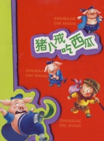 我的妻子和朋友们